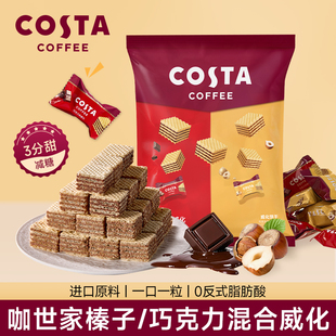 闪购COSTA官方夹心榛子巧克力威化饼干原料独立小包装休闲小零食