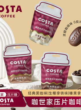 COSTA咖啡糖润喉糖黑咖啡豆清凉味口香糖vc硬糖果特浓提神薄荷糖