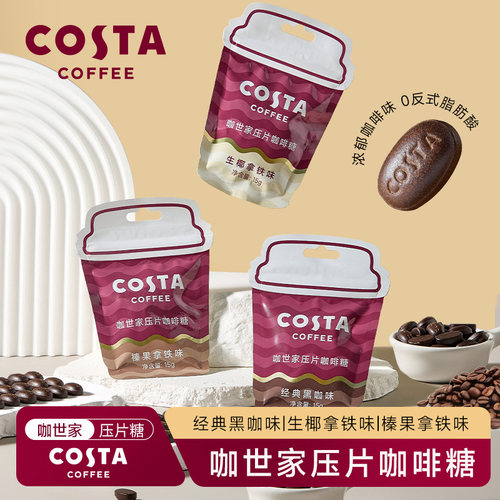 COSTA咖啡糖润喉糖黑咖啡豆清凉味口香糖vc硬糖果特浓提神薄荷糖
