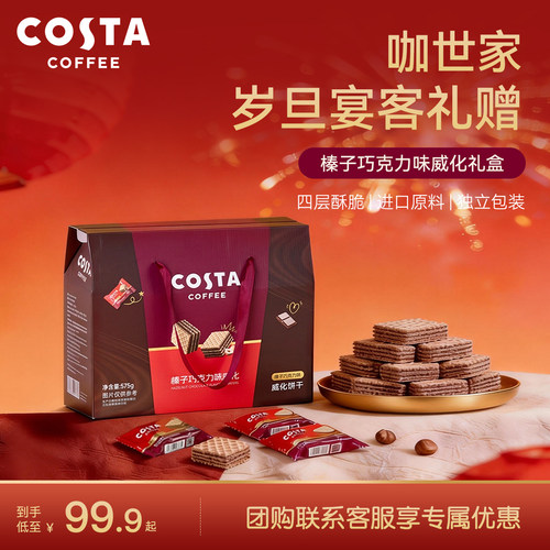 COSTA巧克力威化年货礼盒送礼