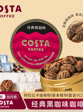 COSTA冰咖啡糖特浓提神黑咖开车薄荷糖口香糖官方正品硬糖润喉糖