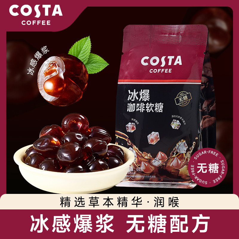 COSTA冰爆咖啡糖软糖无糖0脂特浓提神开车薄荷润喉糖零食喜糖