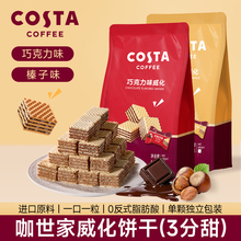 COSTA官方正品巧克力威化饼干休闲小零食小吃榛子味65g独立包装