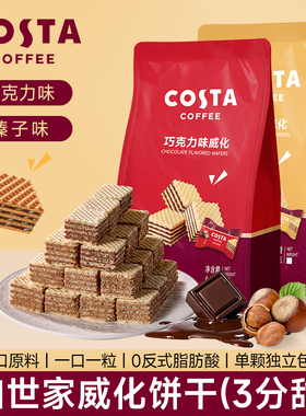 COSTA官方正品巧克力威化饼干休闲小零食小吃榛子味65g独立包装
