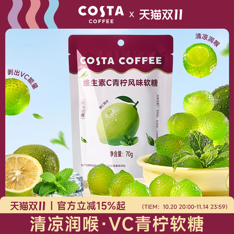 COSTA剥皮VC软糖爆浆夹心橡皮糖薄荷清润富含铁软糖休闲零食糖果