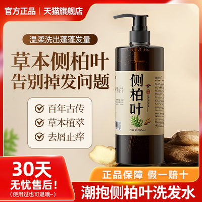 侧柏叶纯手工洗发水去屑止痒控油生姜防掉生发纯草本洗发水旗舰店