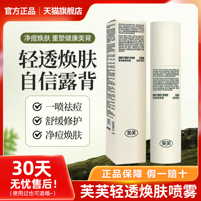 正品芙芙清透焕肤身体喷雾除痘控油修护舒缓前胸后背痘痘旗舰店
