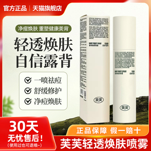 正品芙芙清透焕肤身体喷雾除痘控油修护舒缓前胸后背痘痘旗舰店