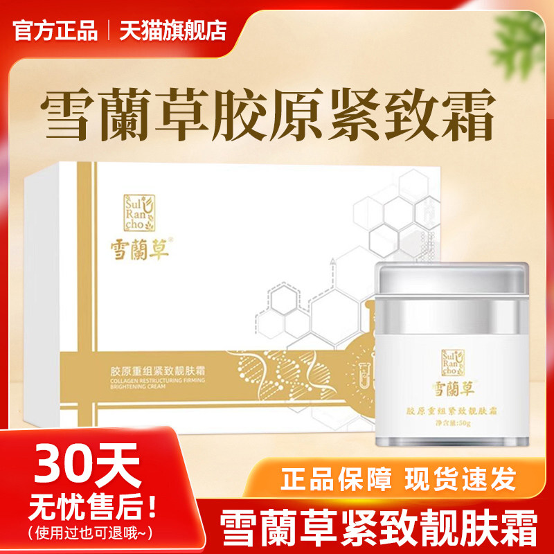 金木集团正品雪蘭草面霜胶原重组紧致靓肤霜美容院同款官方旗舰店