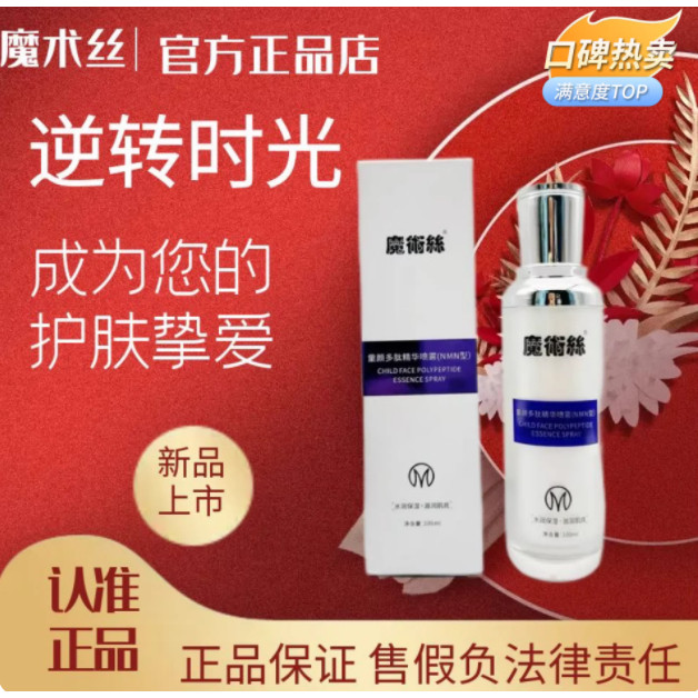 魔术丝东方药林童颜多肽精华喷雾