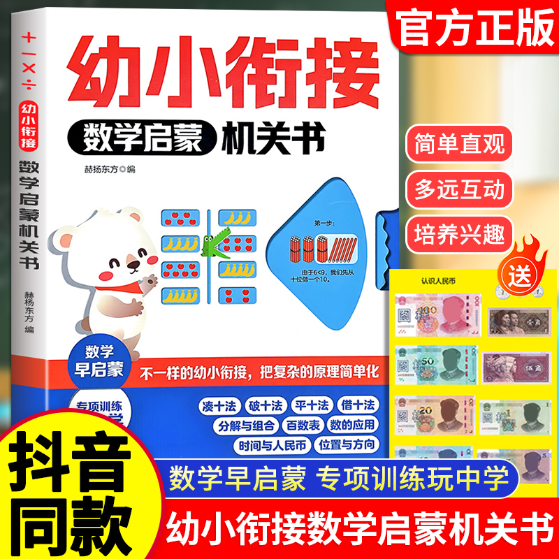 幼小衔接数学启蒙机关书3d翻翻书
