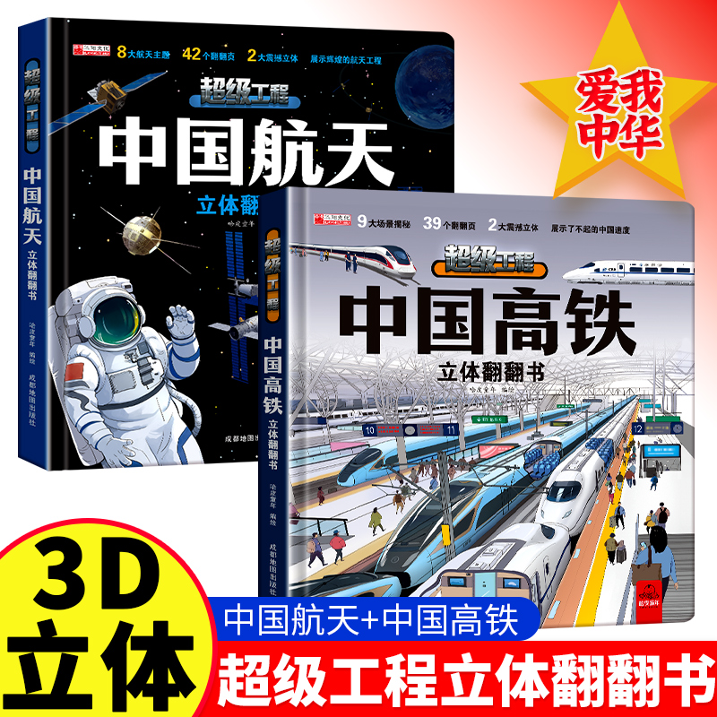中国超级工程航天高铁3d立体书