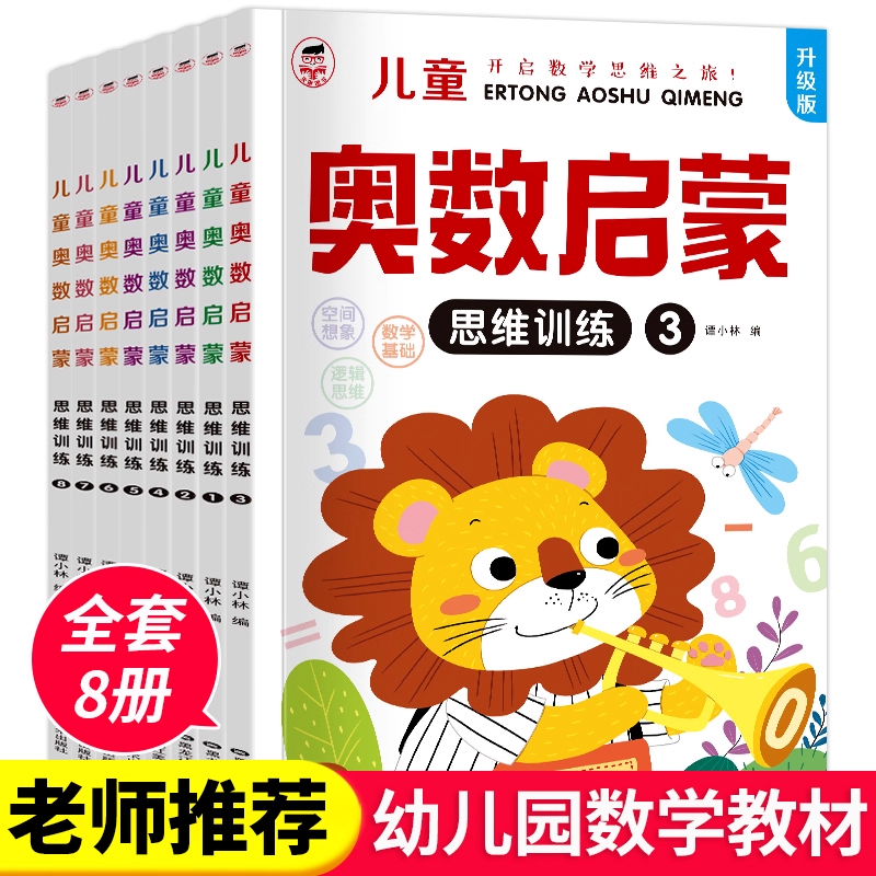 宝宝全脑开发奥数启蒙思维训练