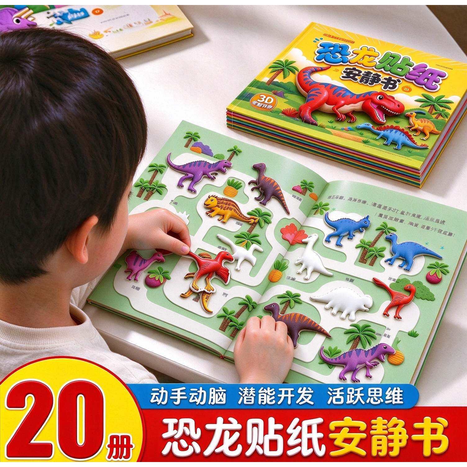 恐龙贴纸安静书 贴贴画儿童贴纸书专注力贴纸全20册0到3岁到6岁以上男女宝宝卡通贴纸益智玩具粘贴贴画书幼儿园早教启蒙益智书