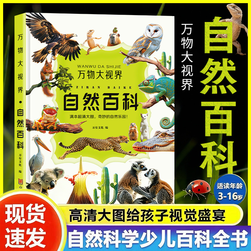 万物大视界自然百科全书儿童纸上纪录片一整本的高清大图 给孩子的视觉盛宴 少儿科普绘本百科全书课外小植物绘本漫画官方正版书籍