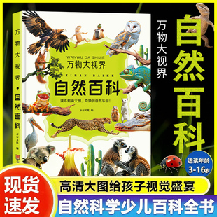 少儿科普绘本百科全书课外小植物绘本漫画官方正版 万物大视界自然百科全书儿童纸上纪录片一整本 视觉盛宴 给孩子 书籍 高清大图