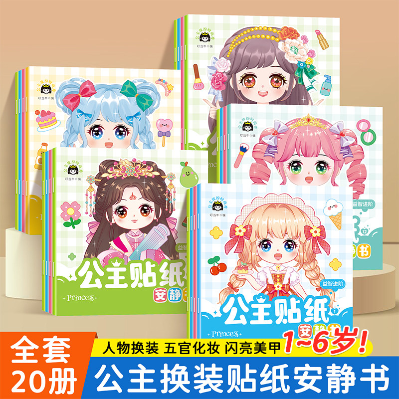 抖音同款】公主换装贴纸安静书3-6岁漂亮公主装扮贴贴画换衣服女孩礼物玩具宝宝专注力强化训练绘本儿童玩具益智早教书女孩手工