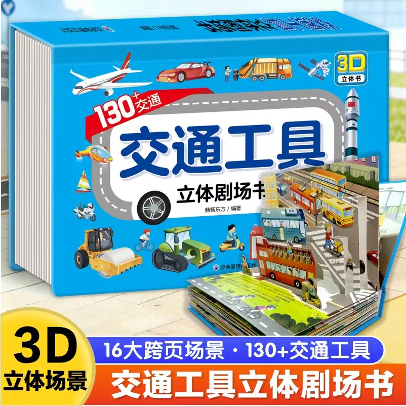 六一礼物】交通工具剧场立体书 1-6岁益智认知科普儿童趣味立体书车车童书婴幼儿早教益智立体翻翻书互动汽车书模型玩具书早教启蒙