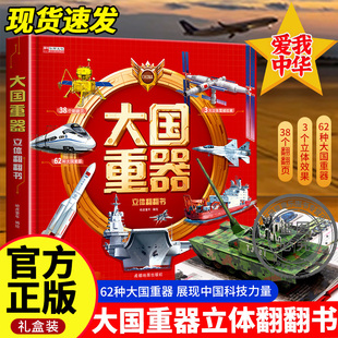 精裝 硬殼3到6歲繪本兒童學生禮物揭秘中國軍事百科航天高鐵立體書生日節日禮物迎國慶禮物 大國重器兒童3D立體翻翻書正版 國慶專屬