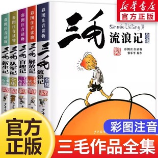 三毛从军记彩图注音版儿童文学少儿经典读物6-9-10岁一二三年级小学生课外阅读书籍青少年收藏版漫画图画书