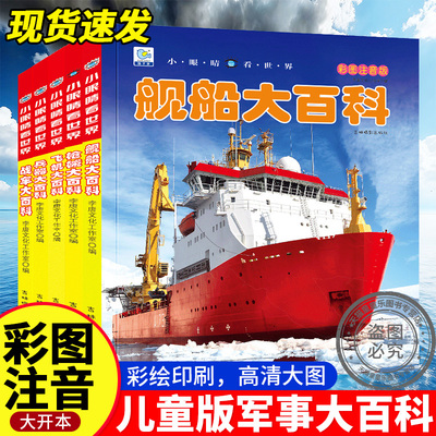儿童军事大百科全书彩图大字注音
