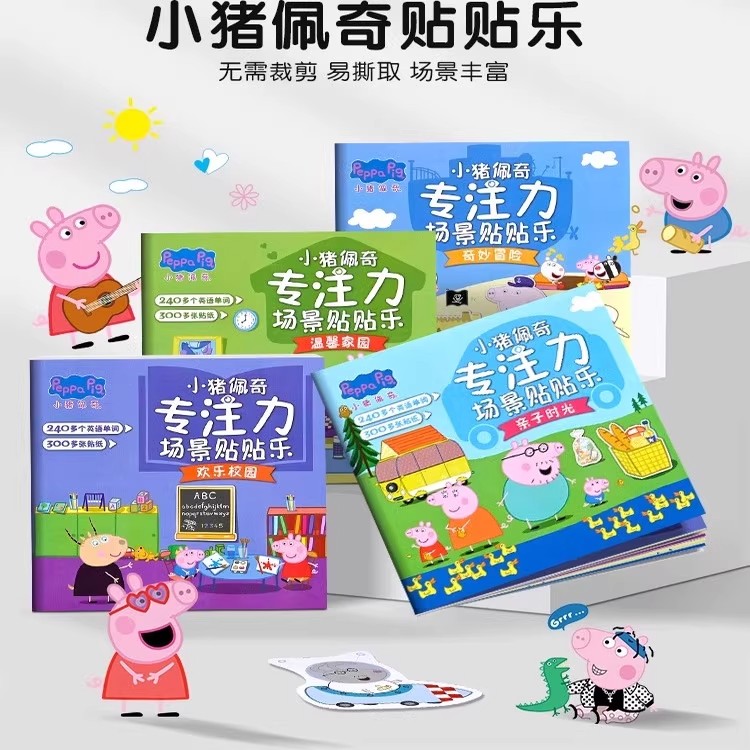 小猪佩奇专注力场景贴贴乐贴纸