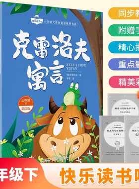 克雷洛夫寓言三年级下册必读课外书快乐读书吧全套3册同步教材品读经典大字正版无障碍阅读重点解析提高阅读能力书配套人教版