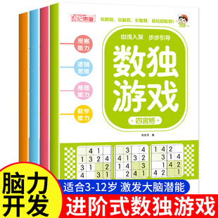 正版数独阶梯训练全4册四六九宫格小学生6-12岁逻辑思维专注力培养益智书冠军推荐零基础到精通分步讲解附答案全脑开发趣味闯关