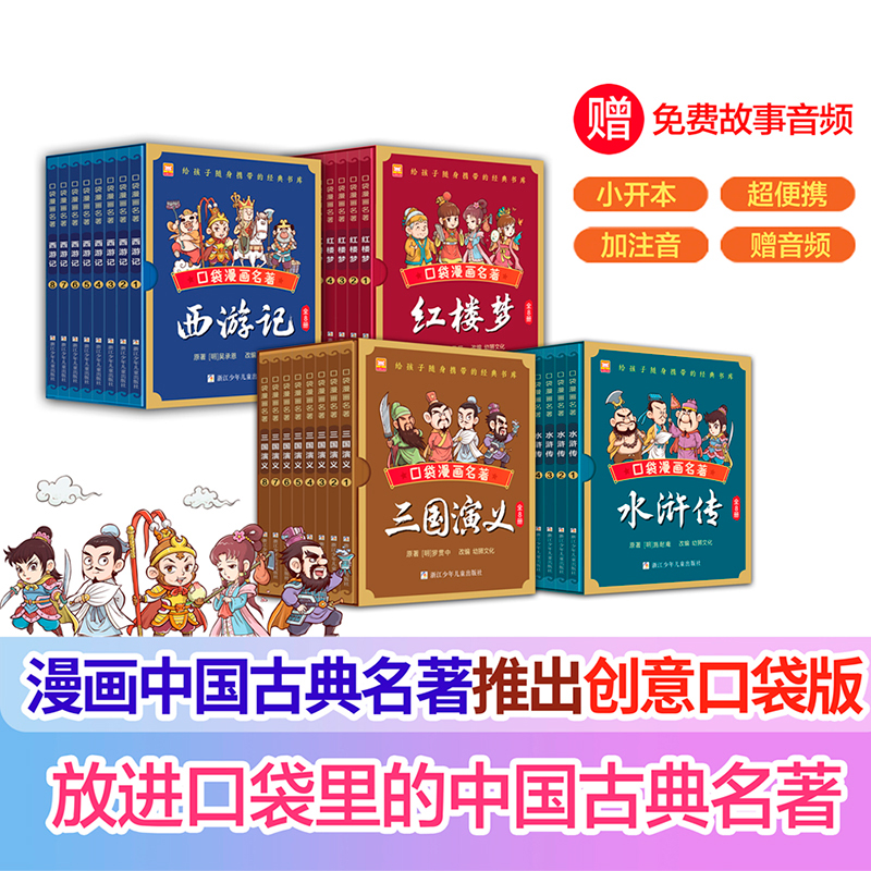 漫画口袋名著全32册 中国古典四大名著漫画红楼梦三国演义西游记水浒传袖珍迷你版儿童Q版漫画书籍彩色故事儿童读物课外书籍小学生