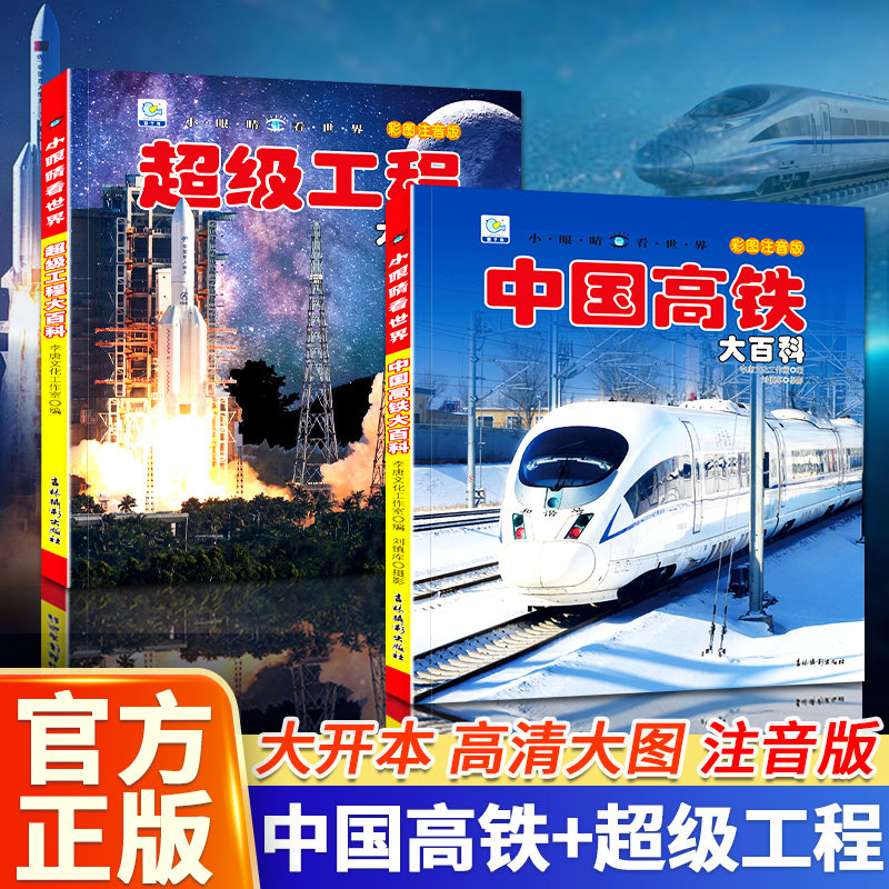 【抖音同款】中国高铁超级工程大百科全书彩图注音版正版儿童百科全书了不起的中国少年儿童科学启蒙书籍科普读物课外阅读漫画插图