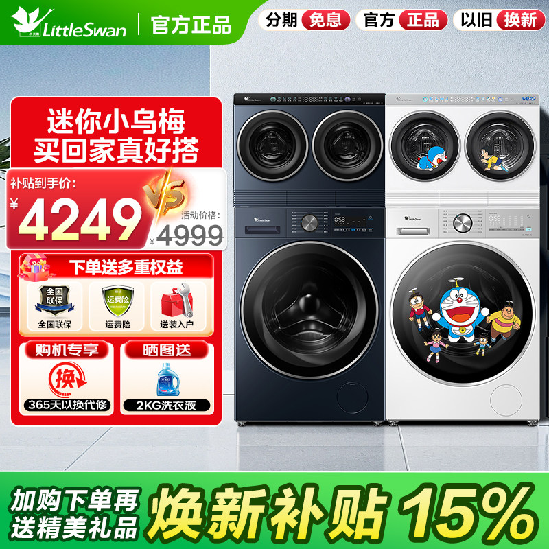 [迷你小乌梅]小天鹅迷你懒人洗烘一体双筒三筒分区洗衣机套装组合