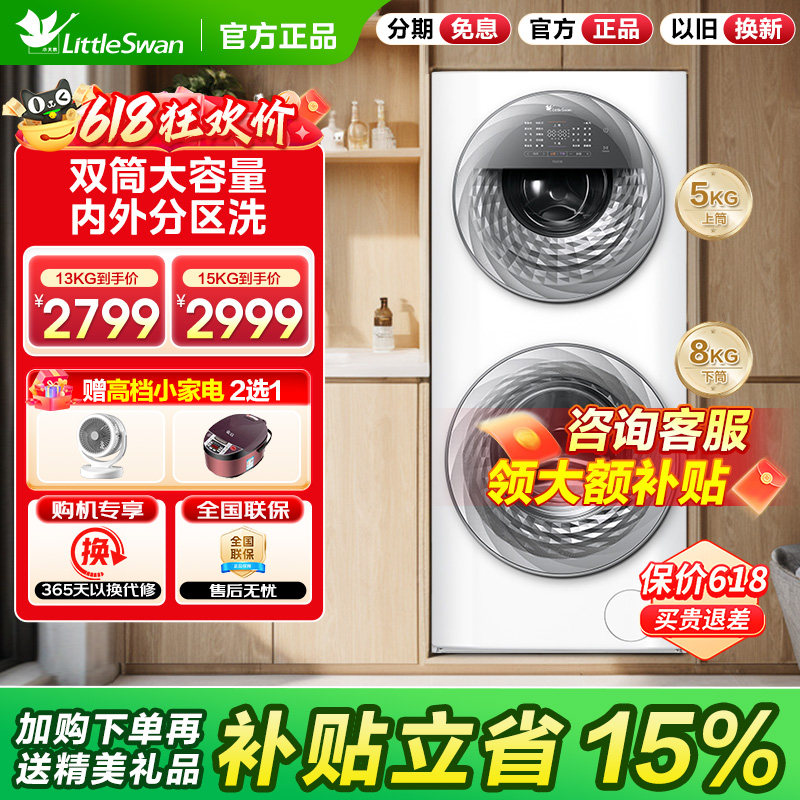 [母婴分区]小天鹅13KG15公斤家用全自动白色双筒子母滚筒洗衣机
