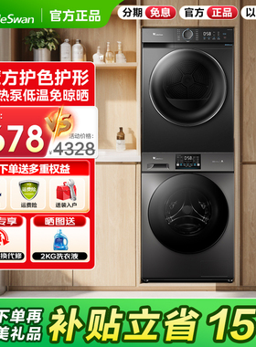 小天鹅洗烘套装10KG12公斤热泵滚筒洗衣机烘干机银离子除菌02套装