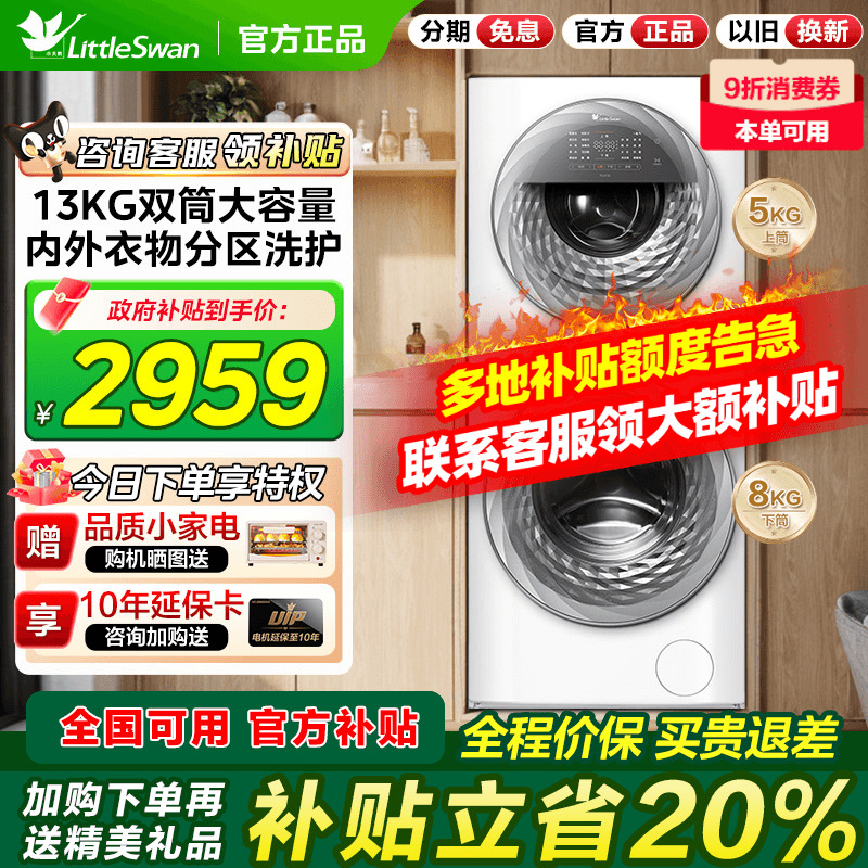 小天鹅双子洗衣机滚筒水魔方13KG子母分区双筒家用母婴全自动双层