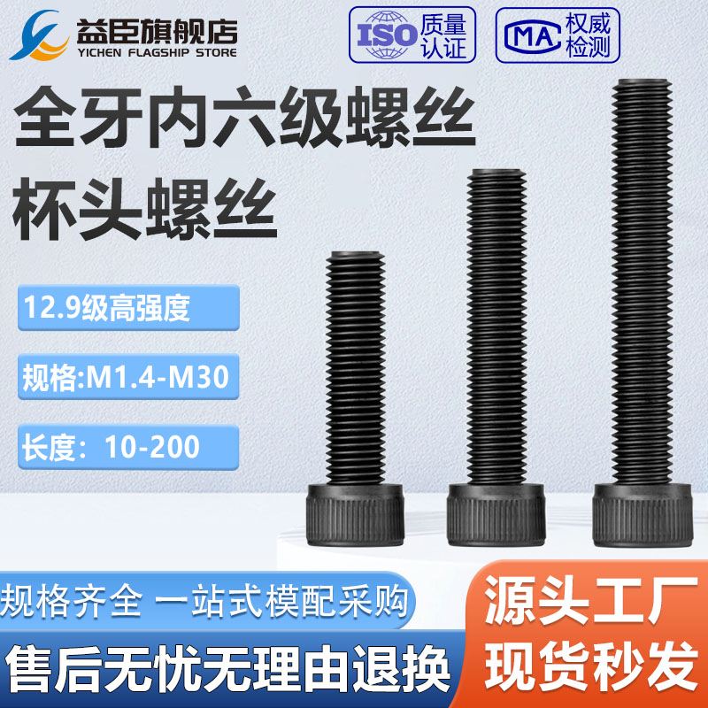 12.9级公制全牙内六角螺丝杯头螺钉全牙M1.4-M30*10-200mm