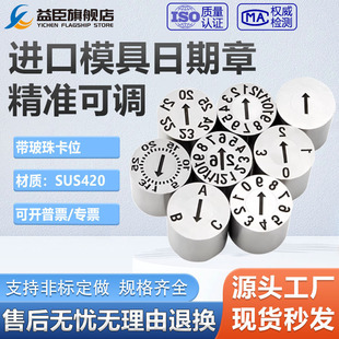 26年进口国产塑胶模具日期章可调带年月日波珠卡位年月合并三圈章