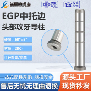 塑胶模中托司导柱EGP模架中托边12-40内螺纹导柱标准模架开框导杆