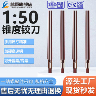 1:50锥度铰刀锥形高精度椎度机用斜度手用锥型1:50手动铰