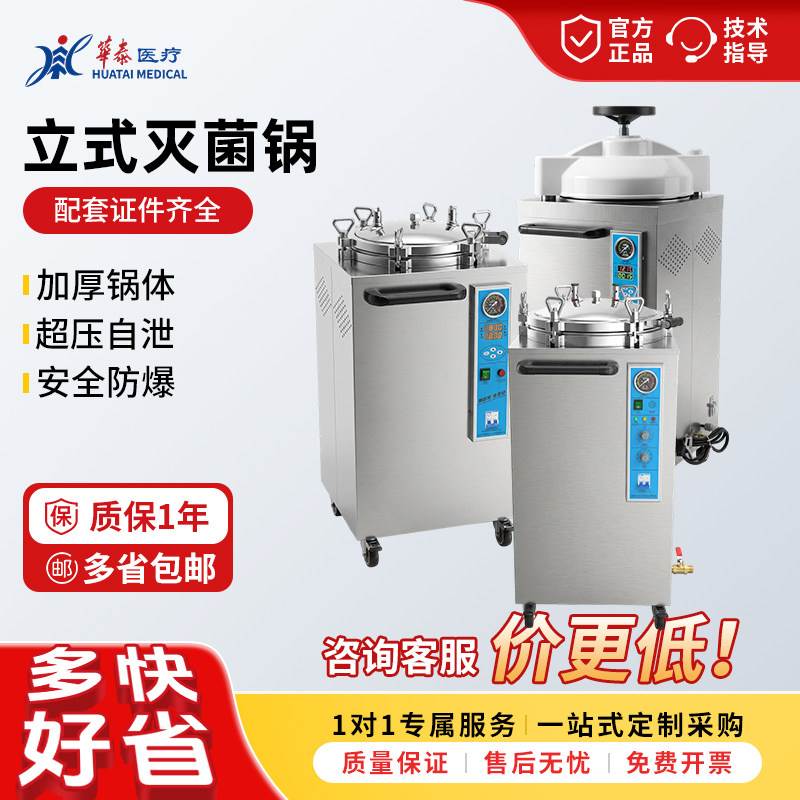 合肥华泰灭菌锅高压蒸汽灭菌锅医疗消毒锅高温高压医用立式灭菌器