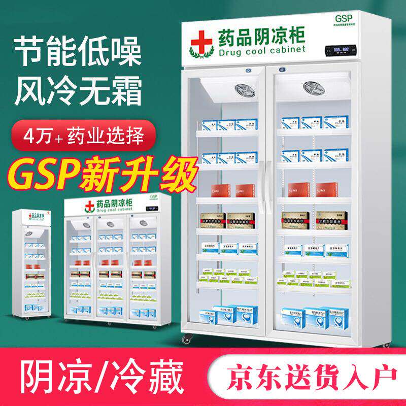 赛兰帝药品阴凉柜升级gsp认证医用展示柜药店冷藏双三门冰箱商用