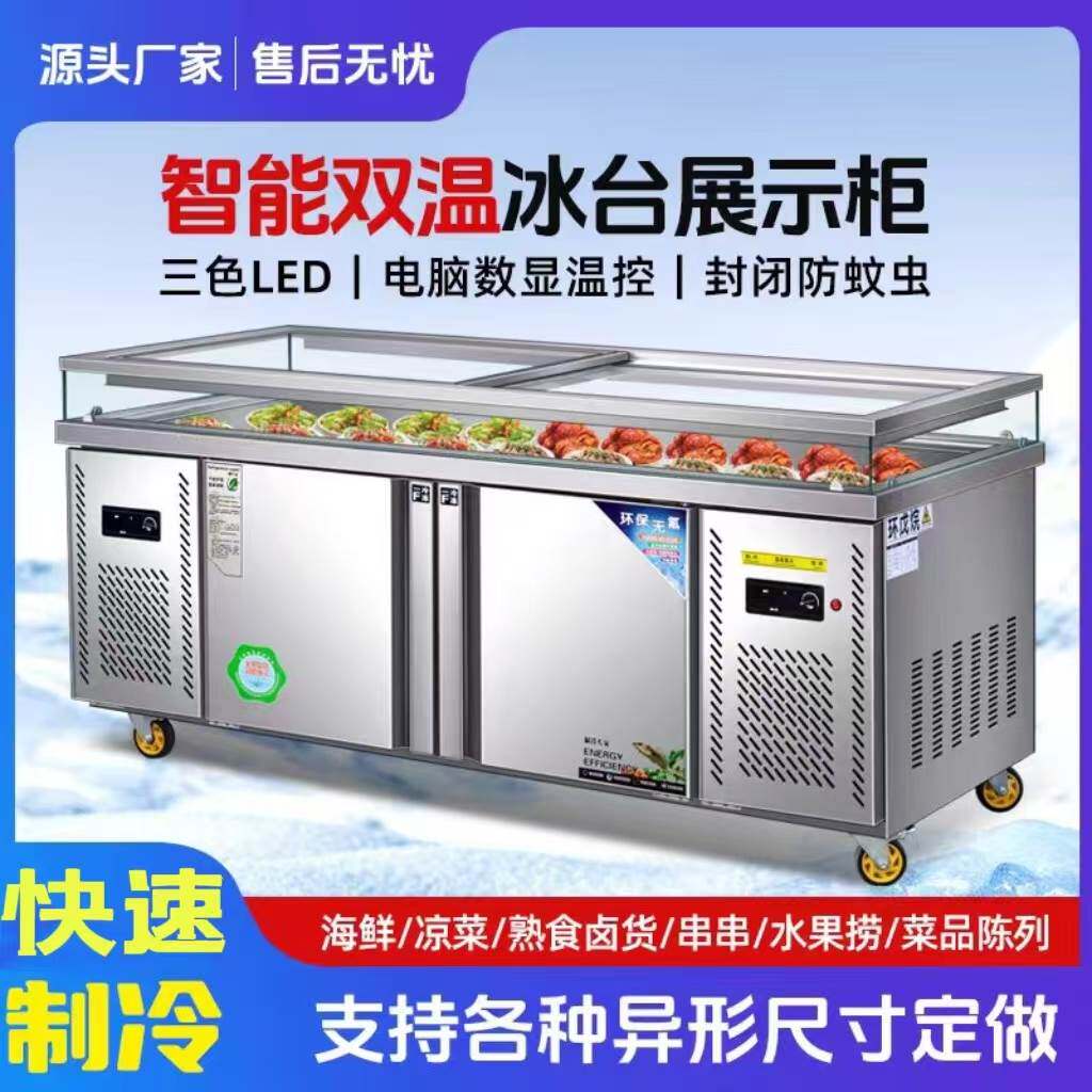 水果捞海鲜冰台展示柜冷藏冷冻生腌酱菜超市冰鲜台饭店卧式点菜柜
