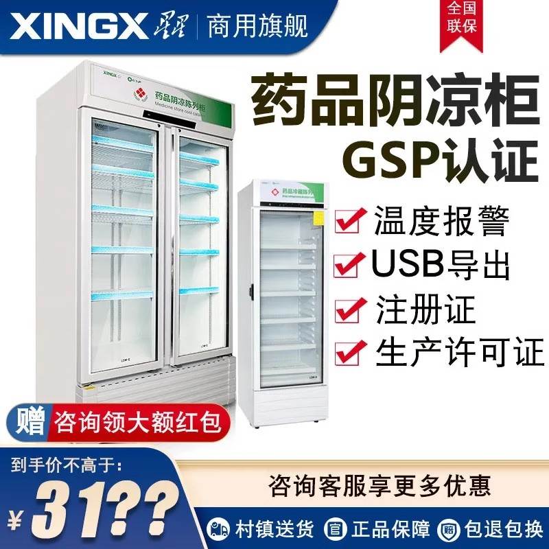 星星药品阴凉柜GSP认证医用冷藏箱2-20度药房店医院诊所YC-360WDF