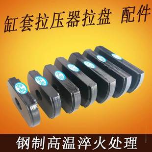 手动缸套拉压器拉盘,液压缸套拉缸器拉片,配件钢制淬火