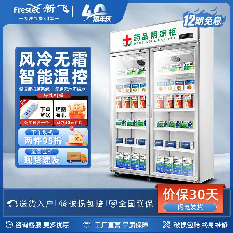 新飞药品阴凉柜gsp认证药用门诊药房药店医专用院药品冷藏柜
