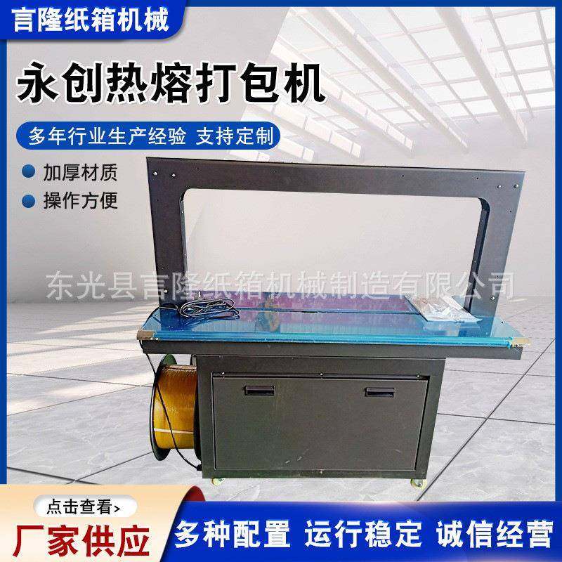 供应永创热熔打包机全自动高速热熔打包机封箱捆扎机PP塑料热熔,办公设备/耗材/相关服务,捆扎机/打包机,淘宝优惠券,粉丝福利购,淘宝优惠卷