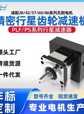 上海四横42/57/86精密行星齿轮减速机PLF/PS适配步进电机伺服电机