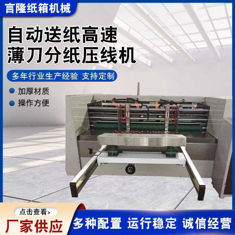供应自动送纸高速薄刀分纸压线机单刀自动送纸高速薄刀分纸压线机,包装,纸箱,淘宝优惠券,粉丝福利购,淘宝优惠卷