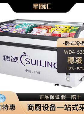 穗凌WD4-538超市弧面透明玻璃展示冰箱冷藏冷冻转换大型商用冰柜