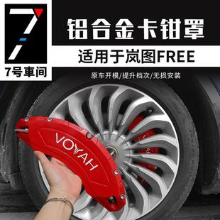 配件 岚图free铝合金刹车卡钳罩追光刹车套专车卡钳外饰车轮改装