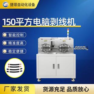 廠家150平方電腦剝線機自動大型充電樁配電柜硬線裁線剝皮折彎機